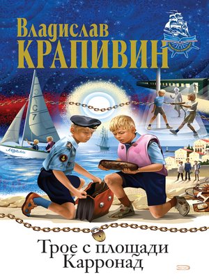cover image of Трое с площади Карронад